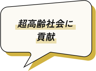 超高齢社会に貢献